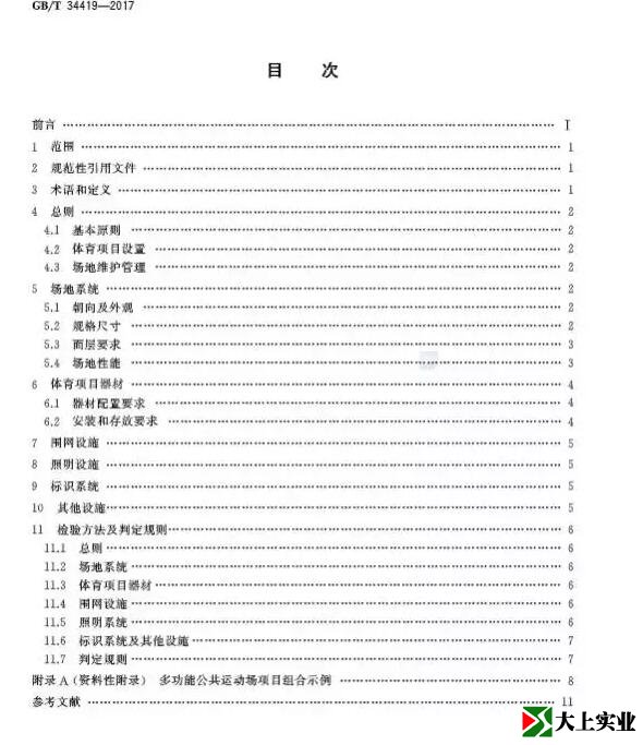  城市社區(qū)多功能運動場建設標準目錄