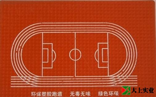 塑膠運(yùn)動(dòng)場(chǎng)地