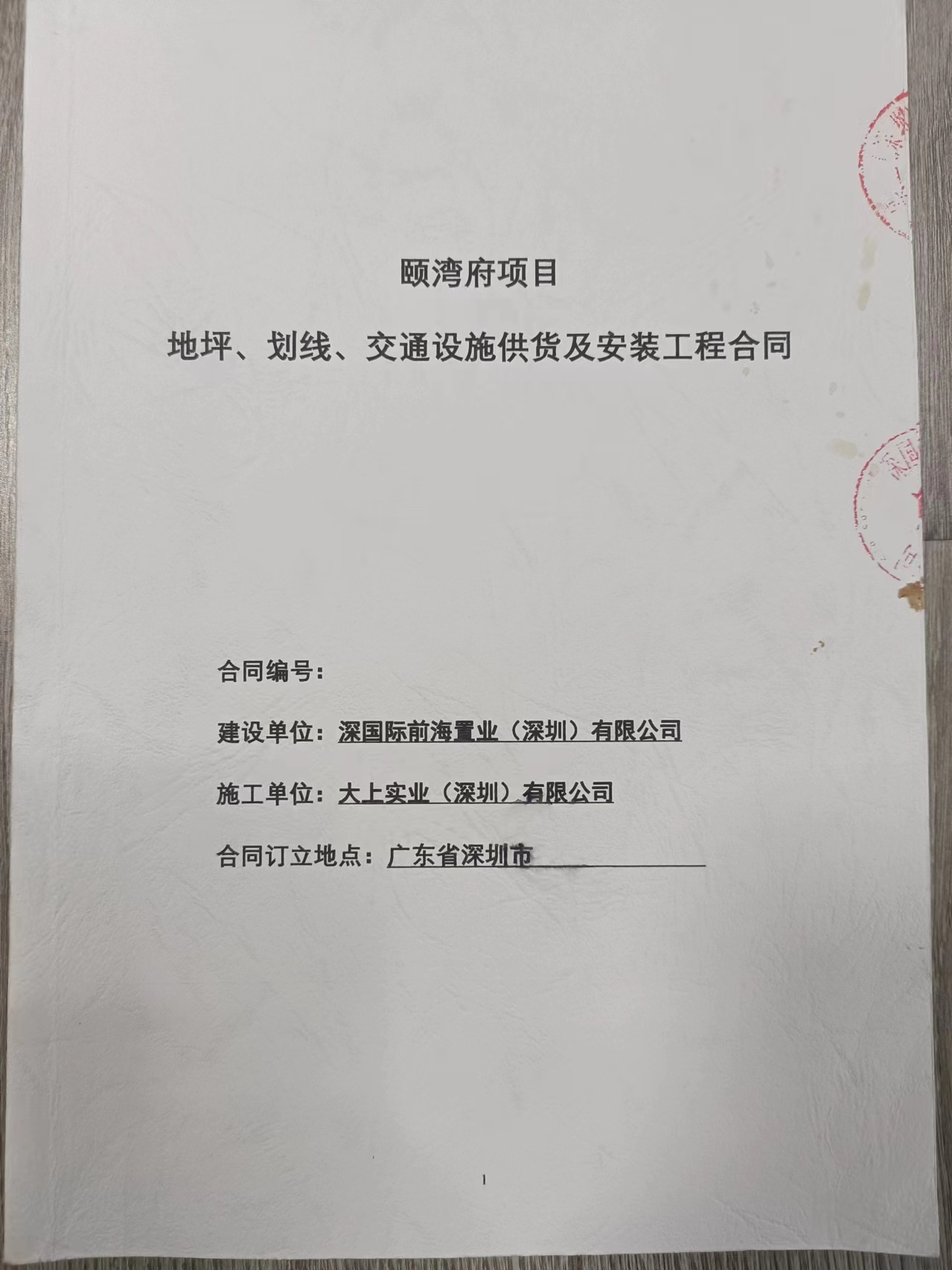 頤彎府地坪、劃線、交通設(shè)施安裝工程